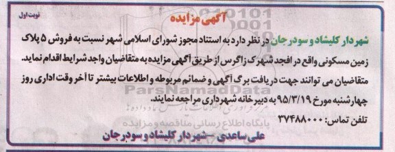 مزایده,مزایده فروش 5 پلاک زمین مسکونی