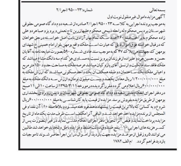 مزایده,مزایده ملک فاقد سند مالکیت غیرمنقول نوبت اول 