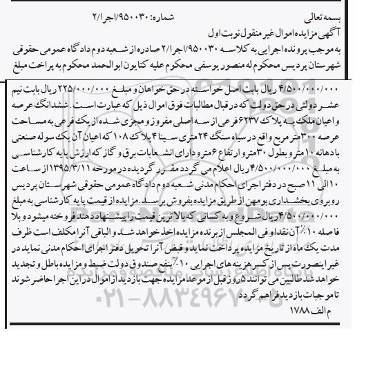 مزایده,مزایده ششدانگ عرصه و اعیان ملک عرصه سیصد متر نوبت اول 