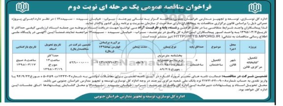 فراخوان مناقصه عمومی یک مرحله ای,فراخوان تکمیل کتابخانه مرکزی قاین- نوبت دوم 