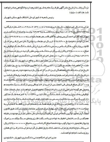 مزایده,مزایده ششدانگ ملک توقیفی دارای یک برگ سند مالکیت