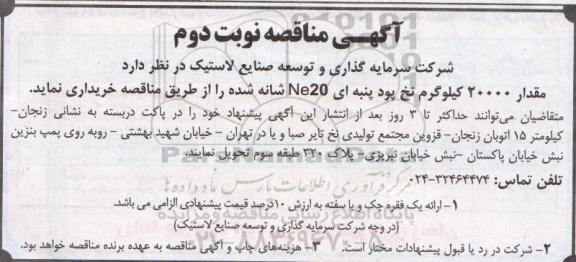 مناقصه, مناقصه مقدار 20000 کیلوگرم نخ پود پنبه ای Ne20 شانه شده- نوبت دوم 