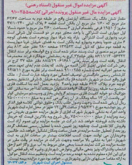 مزایده,مزایده مقدار ششدانگ اپارتمان طبقه دوم کلاسه 9100255