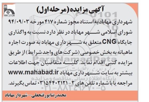 آگهی مزایده , مزایده واگذاری جایگاه CNG 