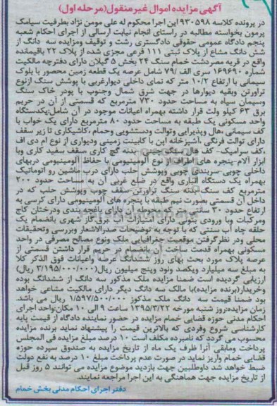 مزایده,مزایده سه دانگ از ششدانگ مشاع قریه مصردشت
