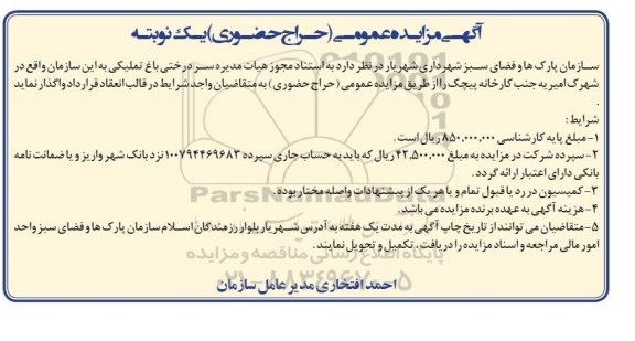 مزایده,مزایده واگذاری سردرختی باغ تملیکی