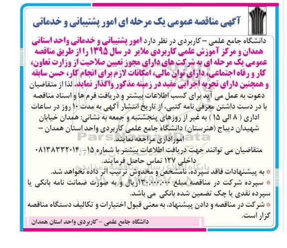 آگهی مناقصه عمومی, مناقصه واگذاری امور پشتیبانی و خدماتی 