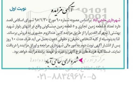 مزایده,مزایده 5 قطعه زمین تجاری و 5 قطعه زمین مسکونی