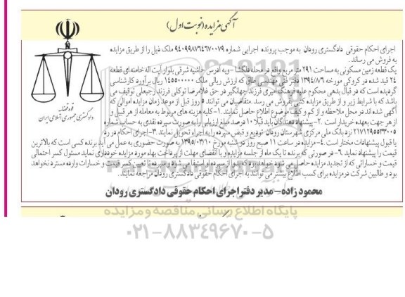 مزایده,مزایده یک قطعه زمین مسکونی 291متر نوبت اول 