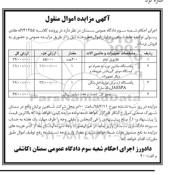 مزایده اموال منقول , مزایده اموال منقول فلایویل خام و ...