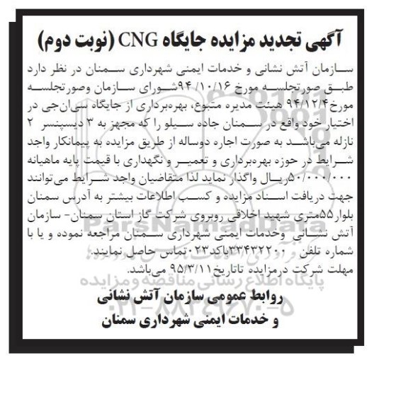 تجدید آگهی شرکت در مزایده, مزایده بهره برداری از جایگاه سی ان جی - نوبت دوم