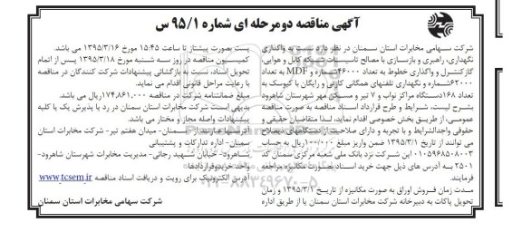 آگهی مناقصه دو مرحله  ای, مناقصه واگذاری نگهداری، راهبری و بازسازی با مصالح تاسیسات شبکه کابل و هوایی