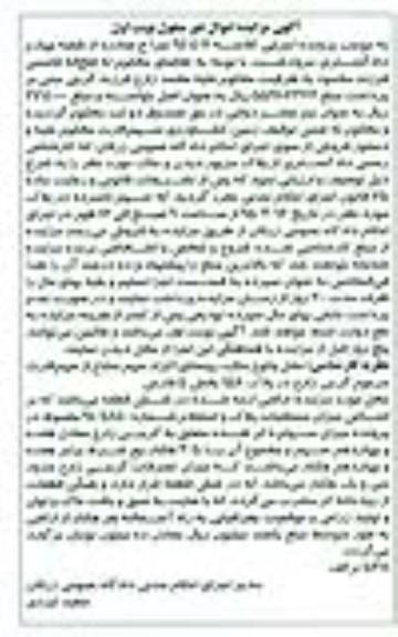 مزایده,مزایده اراضی ارایه شده در شش قطعه نوبت اول 