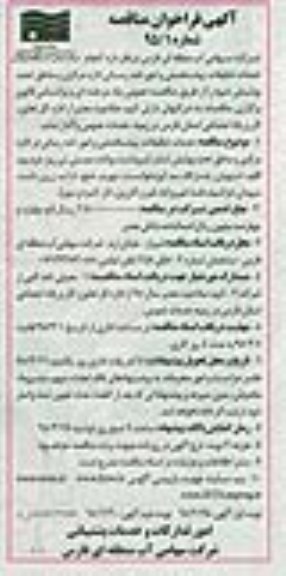 آگهی فراخوان مناقصه , فراخوان مناقصه خدمات تنظیفات ، پیشخدمتی و امور نامه رسانی -نوبت دوم