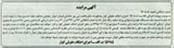 آگهی مزایده,مزایده یک دستگاه خودرو سواری پراید سفید رنگ 
