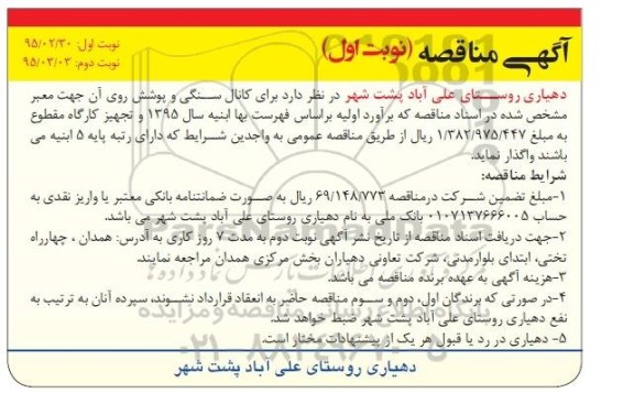 مناقصه , مناقصه کانال سنگی و پوشش روی آن جهت معبر نوبت اول 