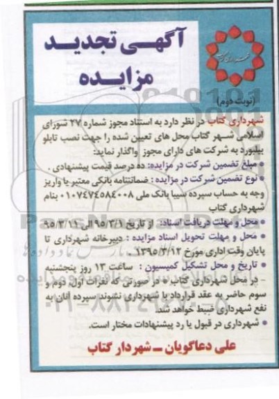 تجدید مزایده , تجدید مزایده واگذاری محلهایی جهت نصب تابلو بیلبورد - نوبت دوم