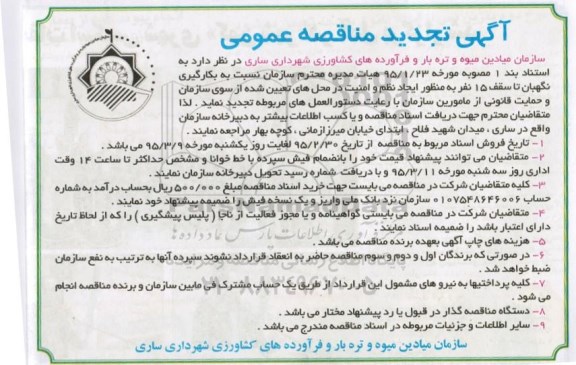 آگهی مناقصه عمومی , مناقصه نگهبان تا سقف 15 نفر به منظور ایجاد نظم و امنیت  تجدید