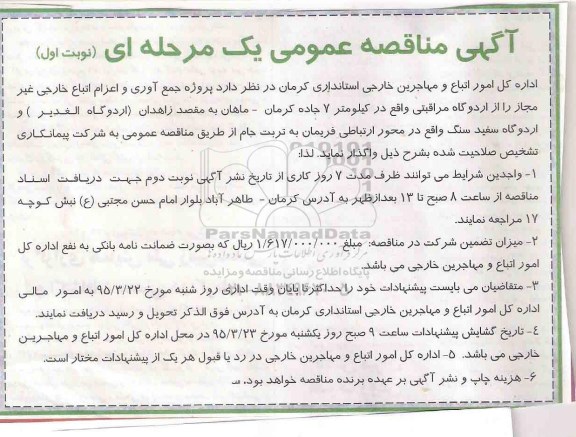 مناقصه , مناقصه پروژه جمع آوری و اعزام اتباع خارجی غیر مجاز 