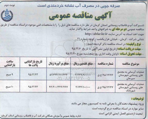 مناقصه عمومی , مناقصه عملیات آبرسانی به مجتمع های روستایی.. نوبت دوم