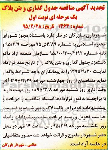 تجدید مناقصه , تجدید مناقصه جدول گذاری و بتن پلاک 