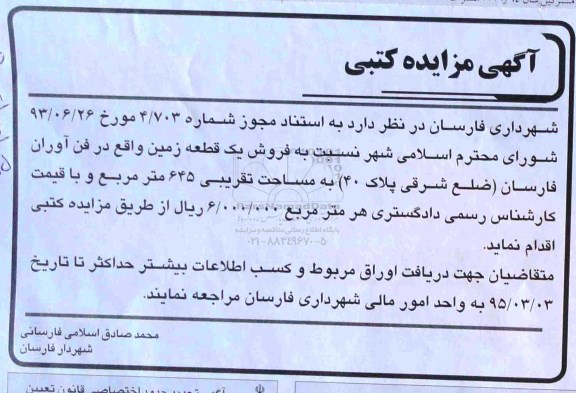 مزایده,مزایده فروش یک قطعه زمین مساحت تقریبی 645متر 