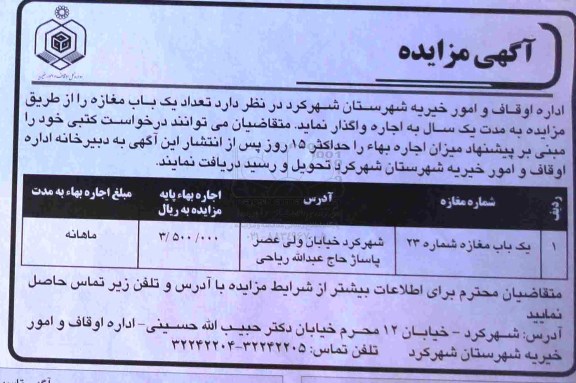 آگهی مزایده , مزایده یک باب مغازه شماره 23