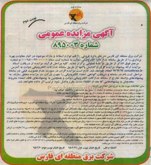 آگهی مزایده عمومی, مزایده فروش 20 قلم لوازم مازاد و اسقاط نوبت دوم