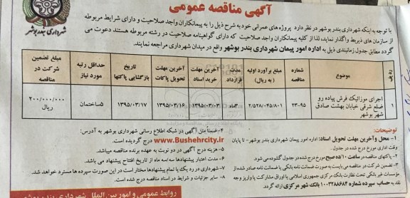 مناقصه  , مناقصه اجرای موزائیک فرش پیاده رو ضلع شرقی ....