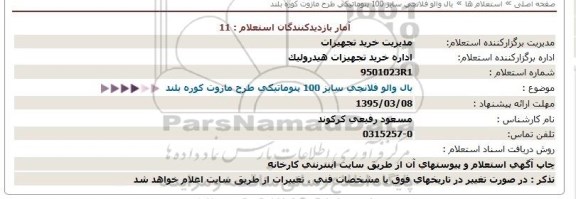 استعلام,استعلام  بال والو فلانچی سایز 100 پنوماتیکی طرح مازوت کوره بلند   