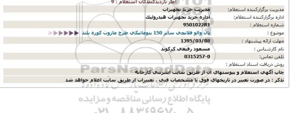 استعلام,استعلام  بال والو فلانچی سایز 150 پنوماتیكی  