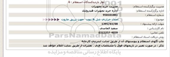 استعلام,مبدل حرارتی