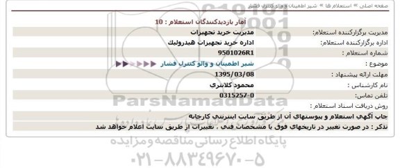 استعلام , استعلام شیر اطمینان و والو کنترل فشار