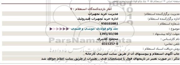 استعلام, استعلام چک والو فولادی جوشی و فلنچی 