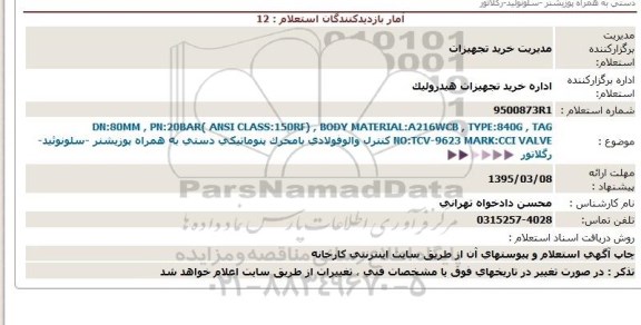 استعلام, استعلام كنترل والوفولادی بامحرك پنوماتیكی دستی 