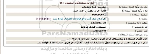 استعلام  خرید 8 ردیف گیت والو فولادی فلانچی کوره بلند 
