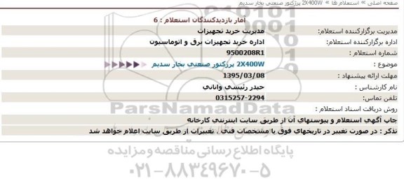 استعلام ، استعلام پرژکتور صنعتی بخار سدیم