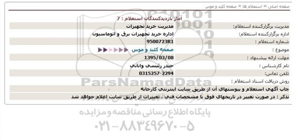 استعلام,استعلام صفحه کلید و موس