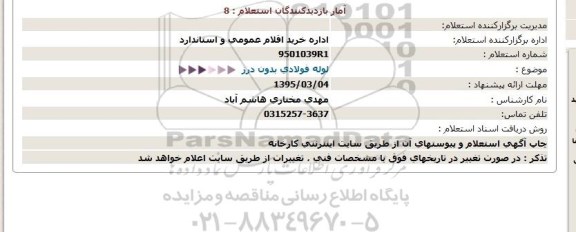 استعلام  لوله فولادی بدون درز  