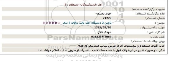 استعلام, تامین 2 دستگاه جک پالت برقی 2 تنی