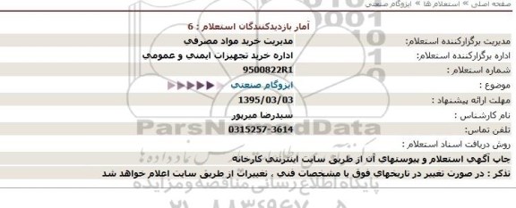 استعلام , استعلام ایزوگام صنعتی