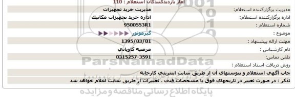 استعلام , استعلام گیر موتور