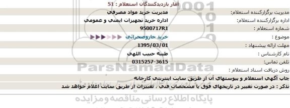 استعلام , استعلام خرید جارو صحرایی