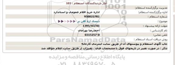 استعلام , استعلام دیسک اره آهن بر