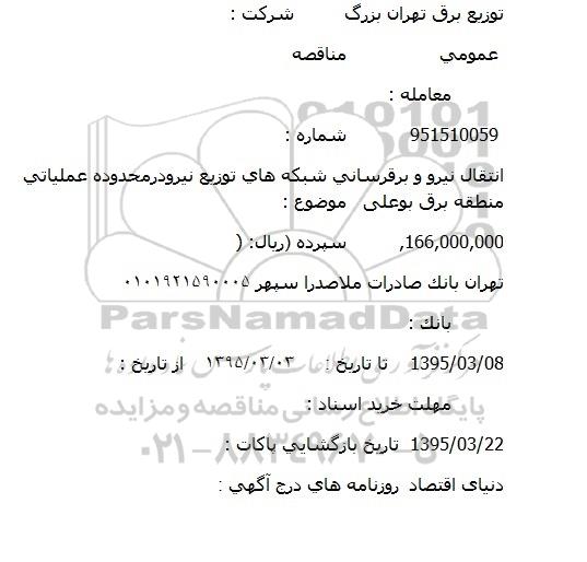 مناقصه انتقال نیرو و برق رسانی شبکه های توزیع نیرو