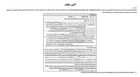 آگهی مناقصه , مناقصه احداث مرکز بهداشتی درمانی روستای بریسوه شهرستان سردشت