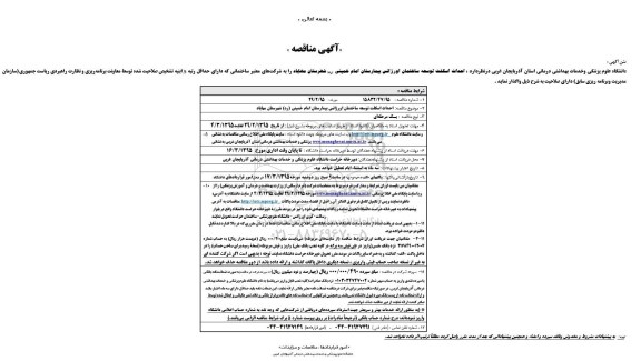 آگهی مناقصه , مناقصه احداث اسکلت توسعه ساختمان اورژانس بیمارستان امام خمینی ره شهرستان مهاباد