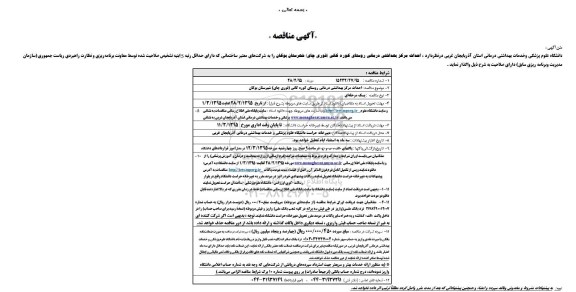 آگهی مناقصه , مناقصه احداث مرکز بهداشتی درمانی روستای کوره کانی ( قوری چای ) شهرستان بوکان 