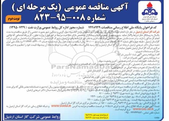 آگهی مناقصه عمومی یک مرحله ای , مناقصه انجام خدمات گازبانی در روستاهای شهرستانهای پارس آباد ... نوبت دوم