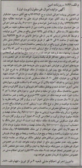 مزایده,مزایده خانه مسکونی ساخته شده در سه طبقه نوبت اول